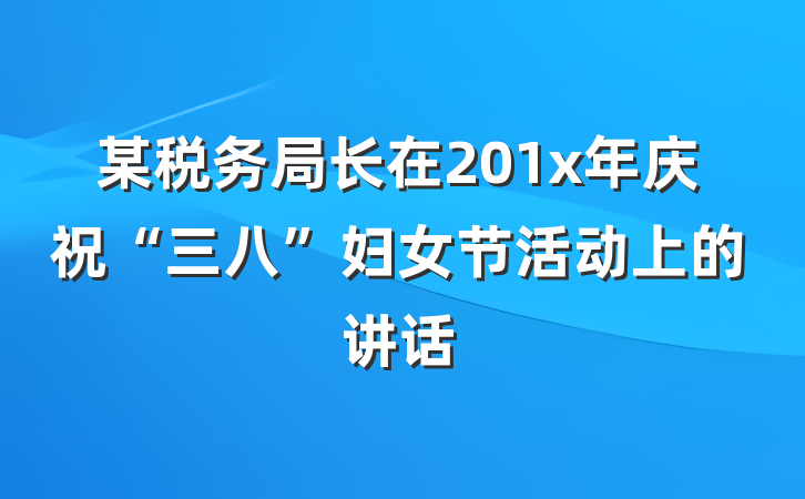 某税务局长在201x年庆祝“三八”妇女节活动上的讲话