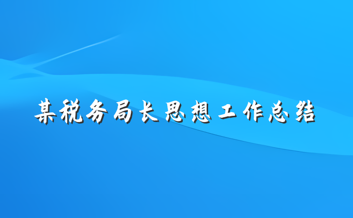 某税务局长思想工作总结