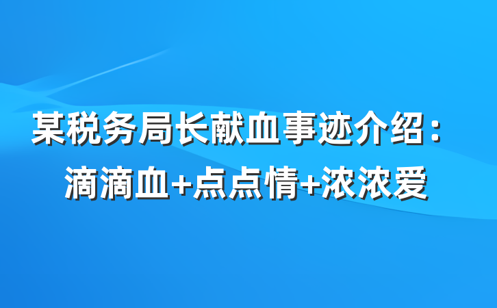某税务局长献血事迹介绍：滴滴血 点点情 浓浓爱