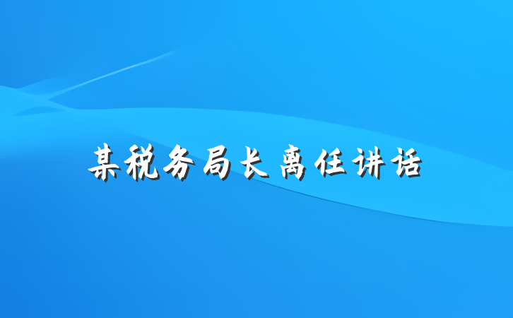 某税务局长离任讲话