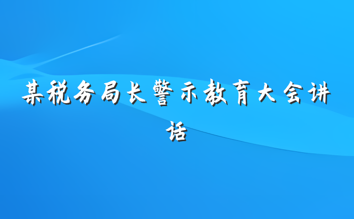 某税务局长警示教育大会讲话