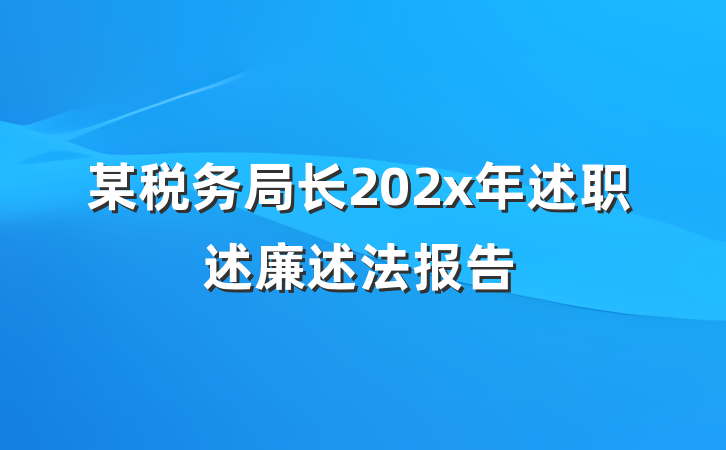 某税务局长202x年述职述廉述法报告
