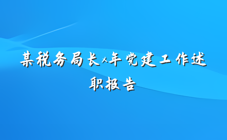 某税务局长x年党建工作述职报告
