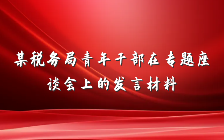 某税务局青年干部在专题座谈会上的发言材料