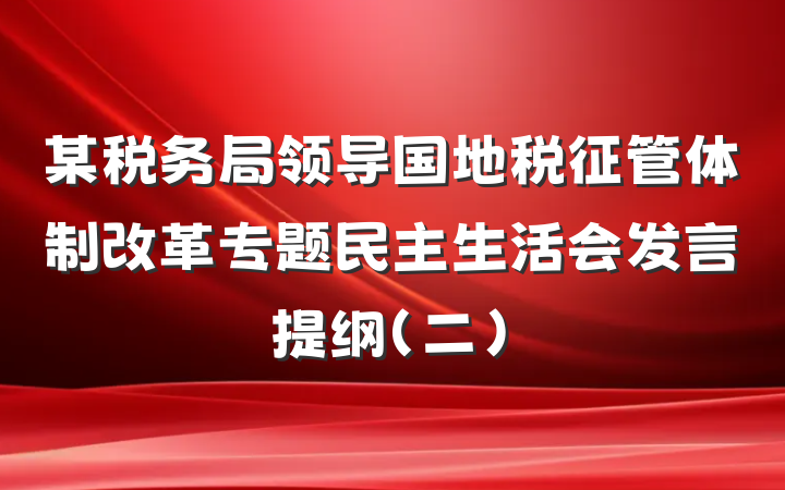 某税务局领导国地税征管体制改革专题民主生活会发言提纲（二）