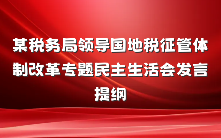 某税务局领导国地税征管体制改革专题民主生活会发言提纲