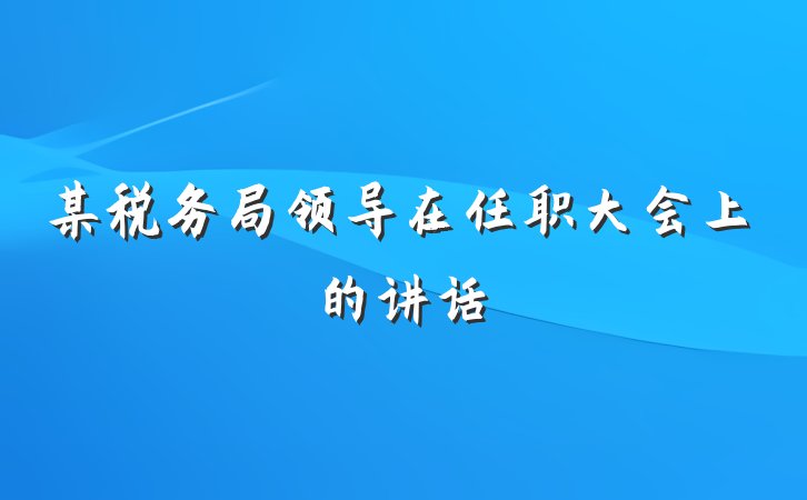 某税务局领导在任职大会上的讲话