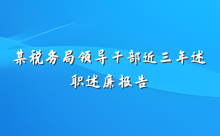某税务局领导干部近三年述职述廉报告