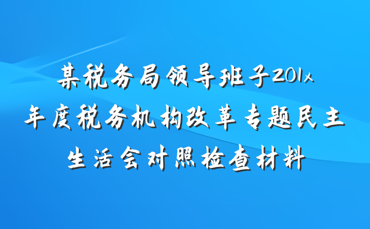 某税务局领导班子201x年度税务机构改革专题民主生活会对照检查材料