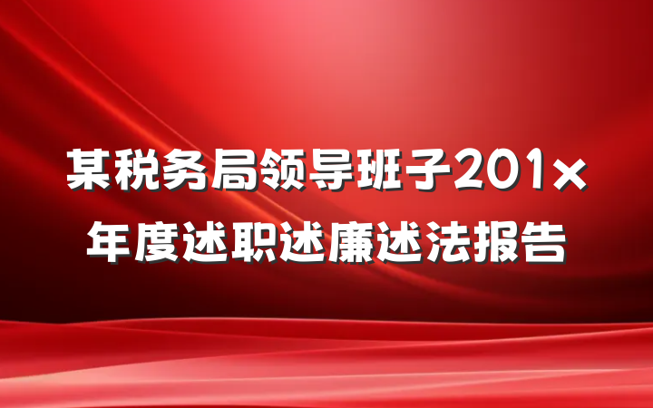 某税务局领导班子201x年度述职述廉述法报告
