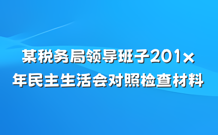 某税务局领导班子201x年民主生活会对照检查材料