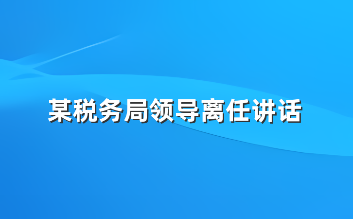 某税务局领导离任讲话