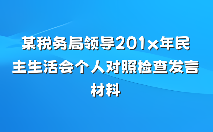 某税务局领导201x年民主生活会个人对照检查发言材料
