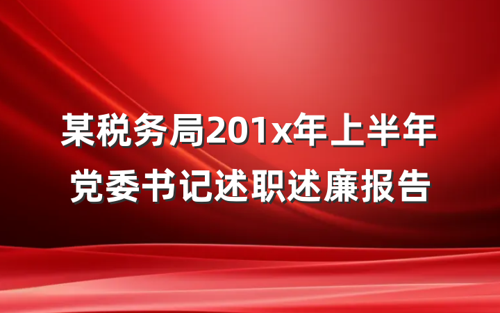 某税务局201x年上半年党委书记述职述廉报告