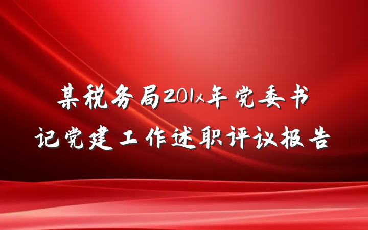 某税务局201x年党委书记党建工作述职评议报告