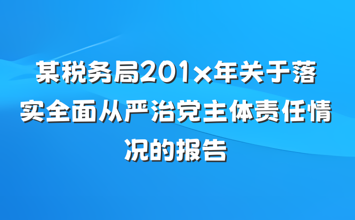 某税务局201x年关于落实全面从严治党主体责任情况的报告