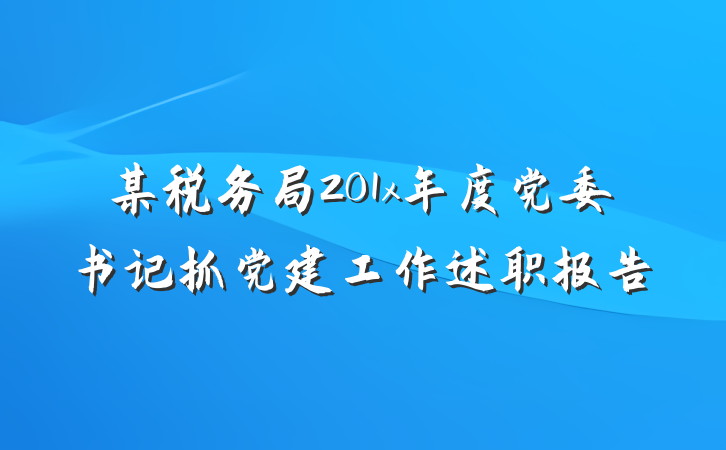 某税务局201x年度党委书记抓党建工作述职报告