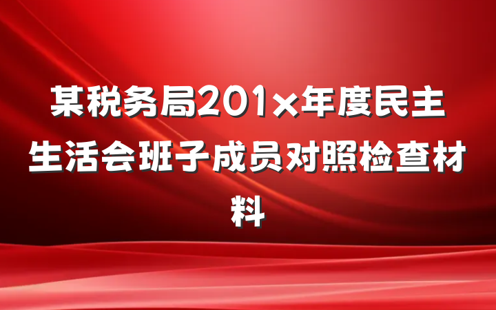 某税务局201x年度民主生活会班子成员对照检查材料