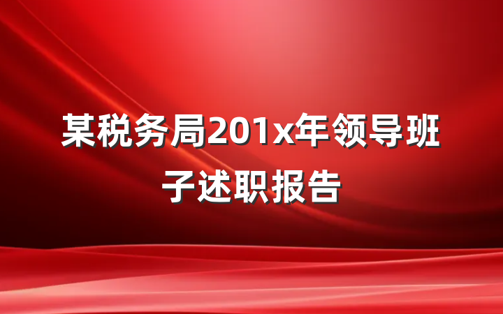 某税务局201x年领导班子述职报告