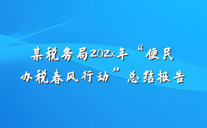 某税务局202x年“便民办税春风行动”总结报告