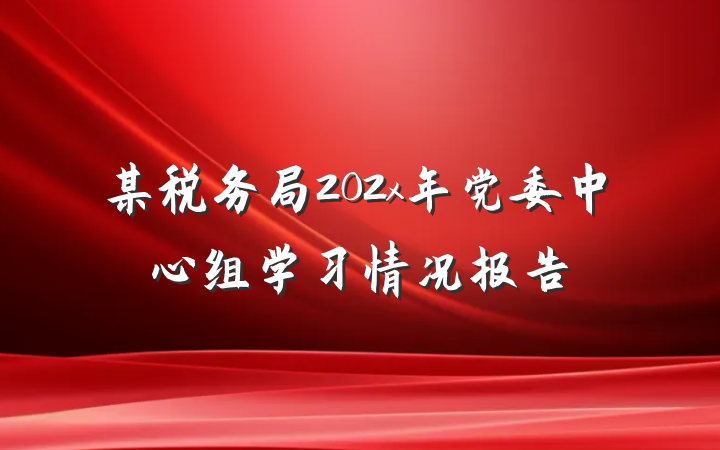 某税务局202x年党委中心组学习情况报告
