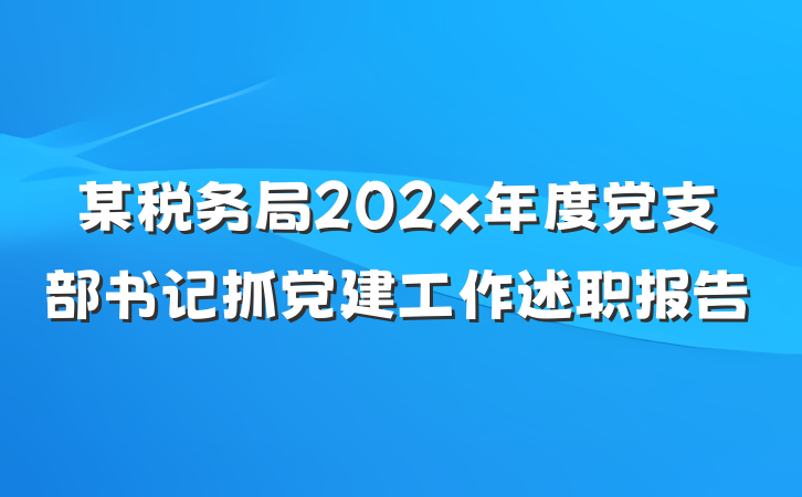 某税务局202x年度党支部书记抓党建工作述职报告