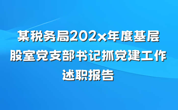某税务局202x年度基层股室党支部书记抓党建工作述职报告