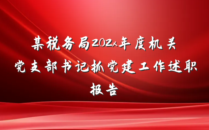某税务局202x年度机关党支部书记抓党建工作述职报告