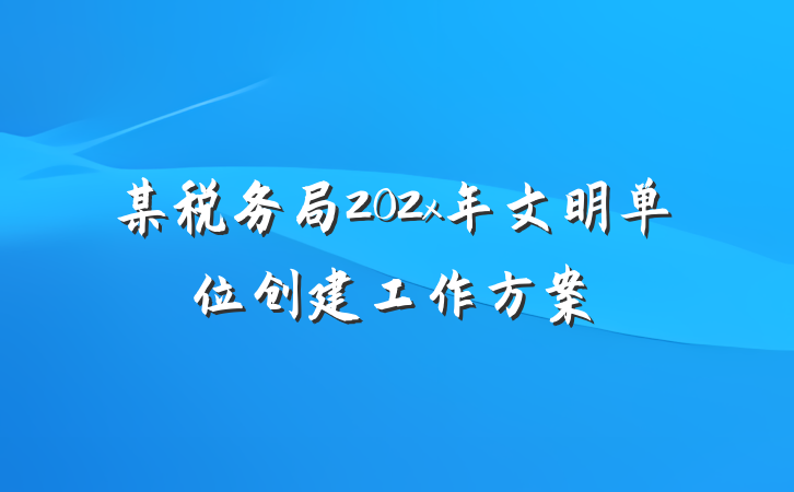 某税务局202x年文明单位创建工作方案
