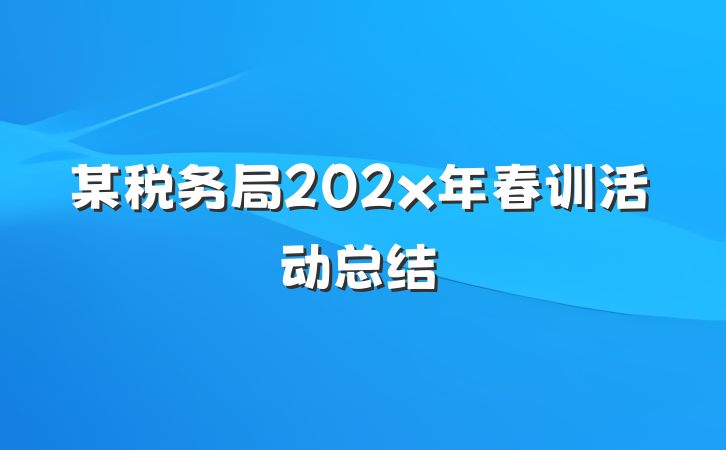 某税务局202x年春训活动总结