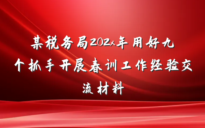 某税务局202x年用好九个抓手开展春训工作经验交流材料