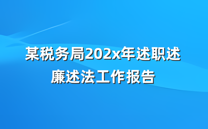 某税务局202x年述职述廉述法工作报告