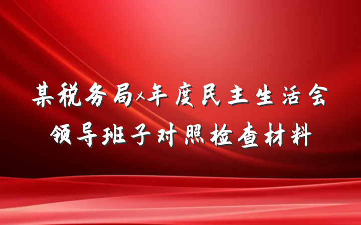 某税务局x年度民主生活会领导班子对照检查材料