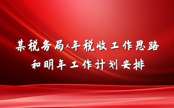 某税务局x年税收工作思路和明年工作计划安排