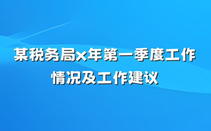 某税务局x年第一季度工作情况及工作建议