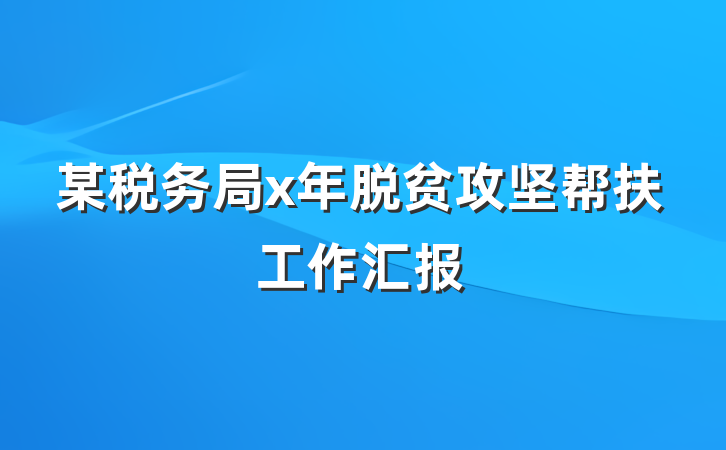 某税务局x年脱贫攻坚帮扶工作汇报