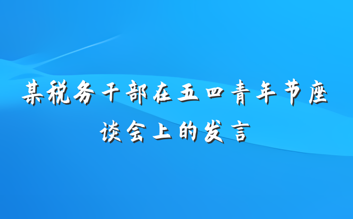 某税务干部在五四青年节座谈会上的发言