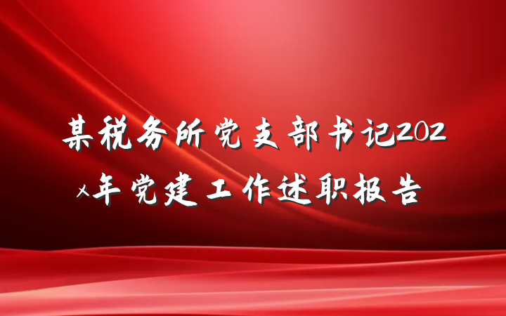 某税务所党支部书记202x年党建工作述职报告