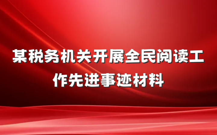 某税务机关开展全民阅读工作先进事迹材料