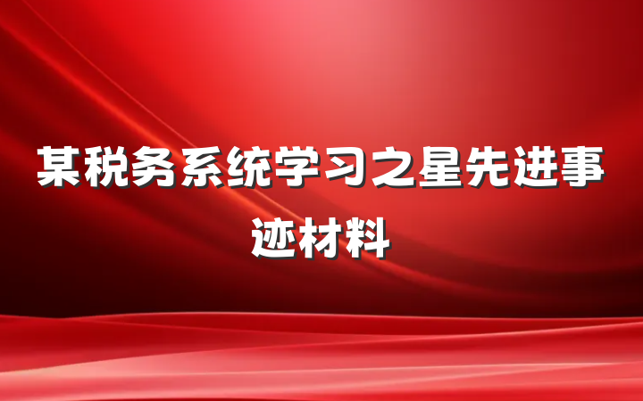 某税务系统学习之星先进事迹材料