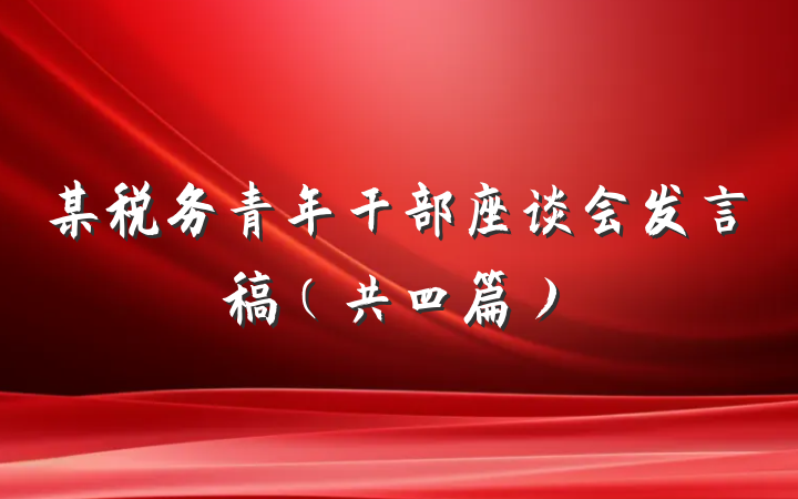 某税务青年干部座谈会发言稿（共四篇）