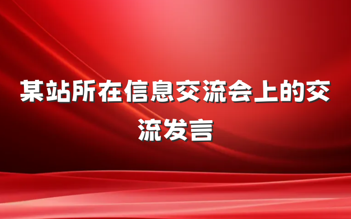 某站所在信息交流会上的交流发言