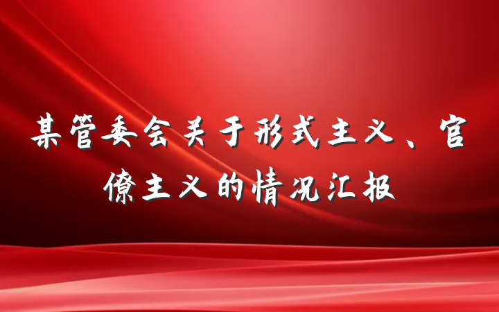 某管委会关于形式主义、官僚主义的情况汇报