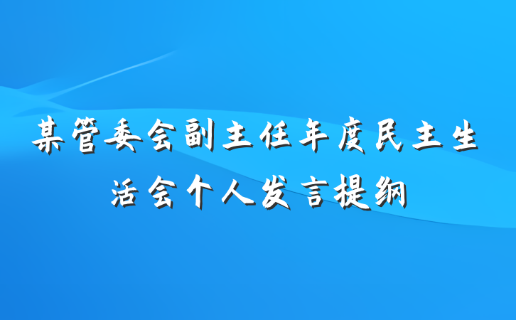 某管委会副主任年度民主生活会个人发言提纲