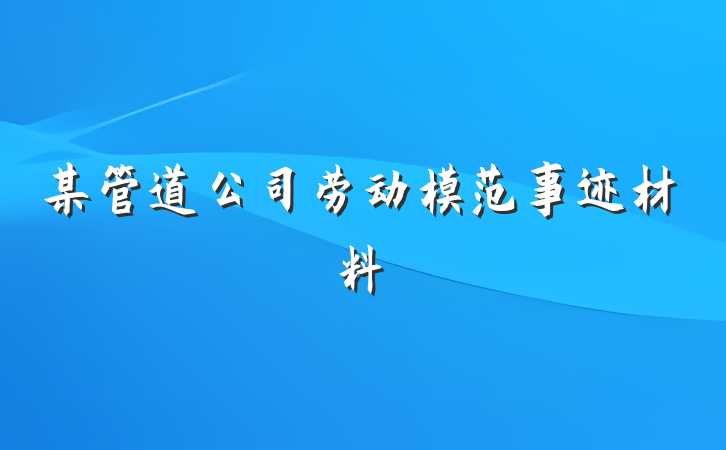 某管道公司劳动模范事迹材料