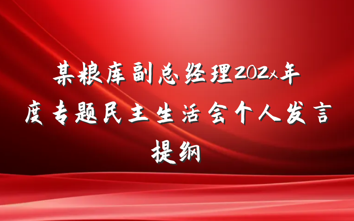 某粮库副总经理202x年度专题民主生活会个人发言提纲