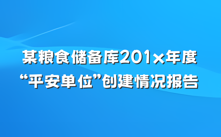 某粮食储备库201x年度“平安单位”创建情况报告