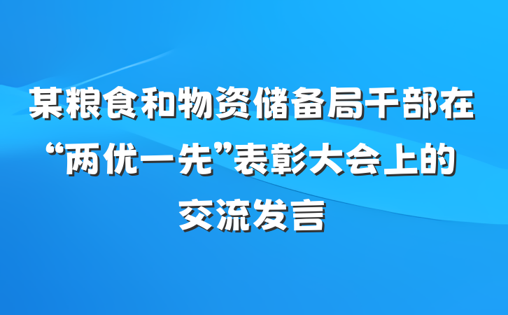 某粮食和物资储备局干部在“两优一先”表彰大会上的交流发言