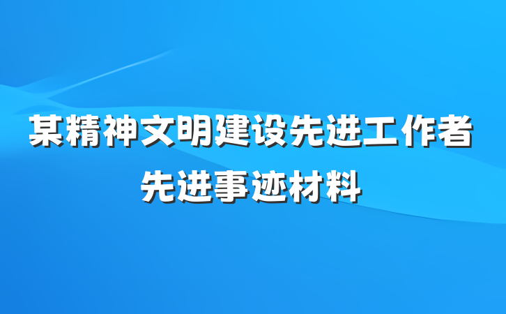 某精神文明建设先进工作者先进事迹材料