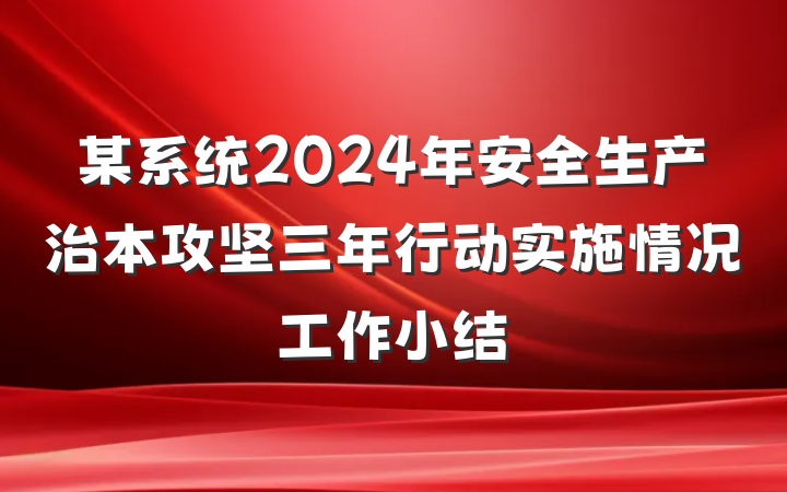 某系统2024年安全生产治本攻坚三年行动实施情况工作小结